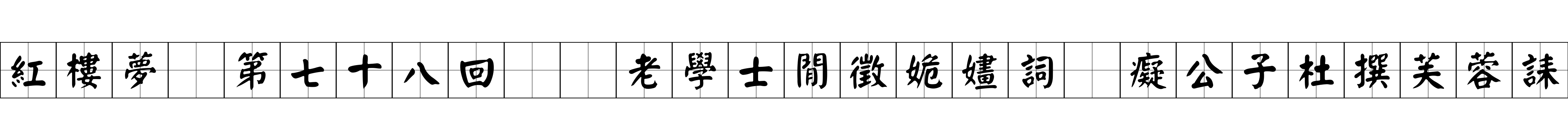 紅樓夢 第七十八回  老學士閒徵姽嫿詞　癡公子杜撰芙蓉誄